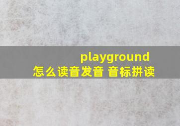 playground怎么读音发音 音标拼读